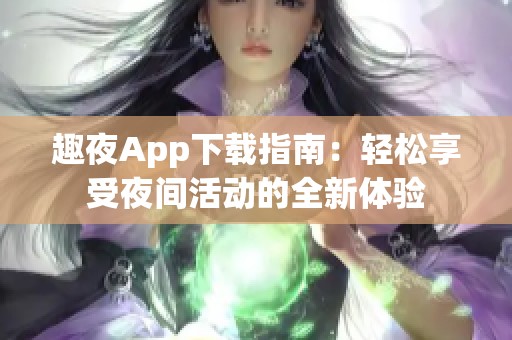 趣夜App下载指南：轻松享受夜间活动的全新体验