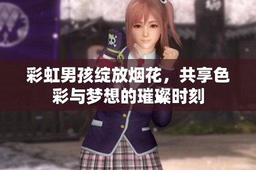 彩虹男孩绽放烟花，共享色彩与梦想的璀璨时刻