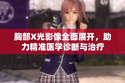 胸部X光影像全面展开，助力精准医学诊断与治疗