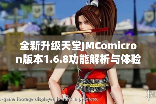 全新升级天堂JMComicron版本1.6.8功能解析与体验分享