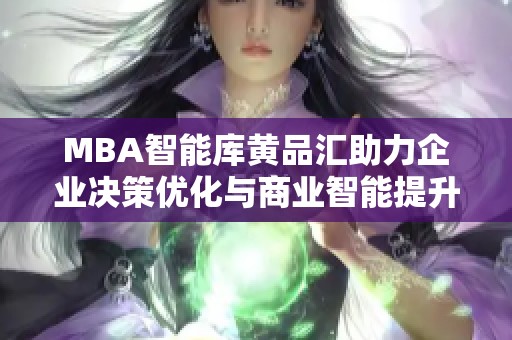 MBA智能库黄品汇助力企业决策优化与商业智能提升