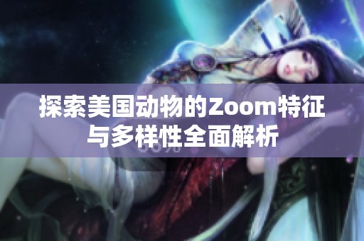 探索美国动物的Zoom特征与多样性全面解析