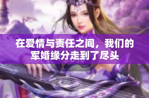 在爱情与责任之间，我们的军婚缘分走到了尽头