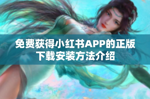 免费获得小红书APP的正版下载安装方法介绍