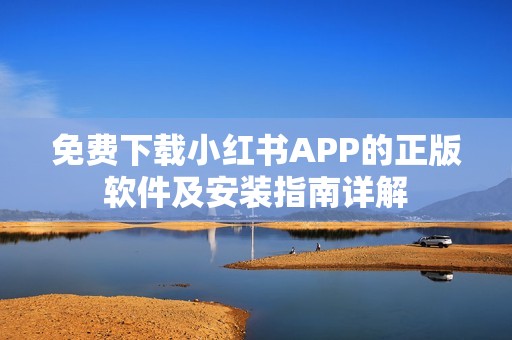 免费下载小红书APP的正版软件及安装指南详解