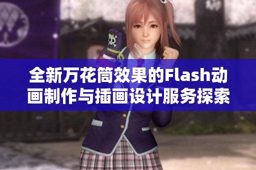 全新万花筒效果的Flash动画制作与插画设计服务探索