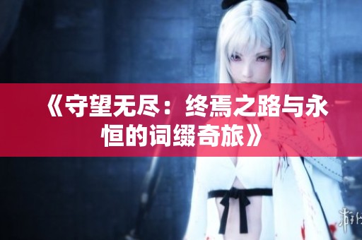 《守望无尽：终焉之路与永恒的词缀奇旅》